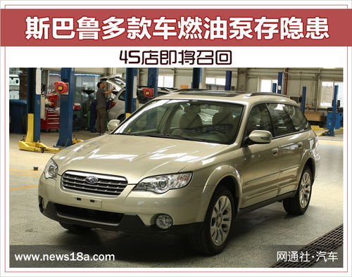 斯巴鲁召回多少汽车了