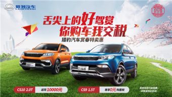 猎豹汽车新春优惠多少