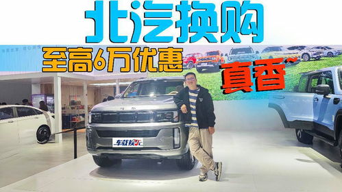 北京汽车打折优惠多少