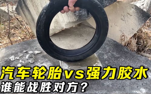 多少胶水可以粘住汽车 多少胶水可以粘住汽车