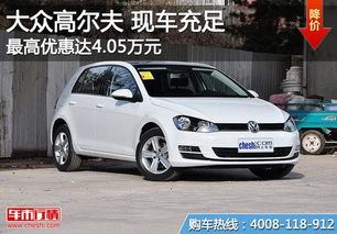 北京汽车高尔夫优惠多少