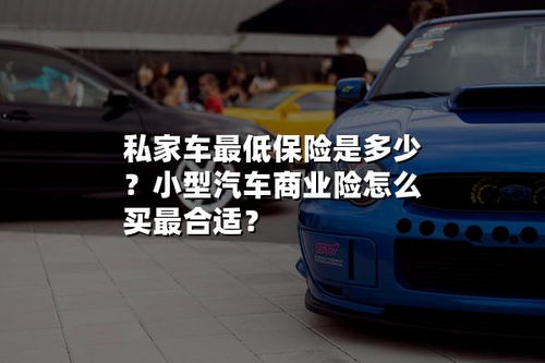 小汽车保险多少