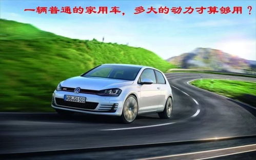 汽车多少算高功率