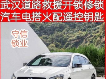 武汉汽车开锁号码多少 武汉汽车开锁号码多少