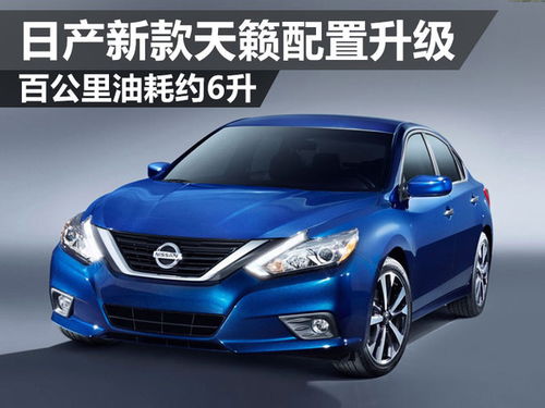 天籁汽车耗油多少升 天籁汽车耗油多少升