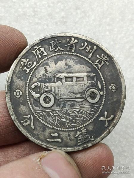 贵州汽车银币有多少