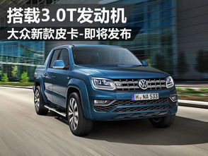 大众皮卡汽车多少米