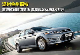 蒙迪欧汽车供电多少伏