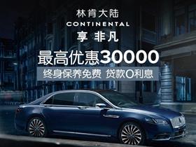 林肯汽车补贴多少天 林肯汽车补贴多少天