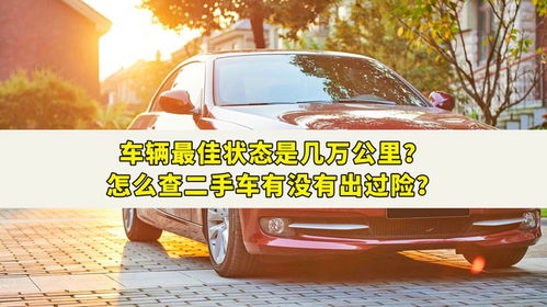 汽车多少公里最佳状态 汽车多少公里最佳状态