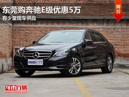 东莞奔驰汽车优惠多少 东莞奔驰汽车优惠多少