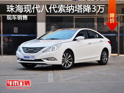 珠海现代汽车优惠多少