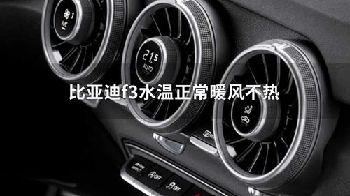 汽车暖风水温多少 汽车暖风水温多少