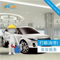 汽车打蜡工费多少