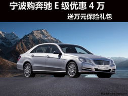 e级汽车优惠多少 e级汽车优惠多少
