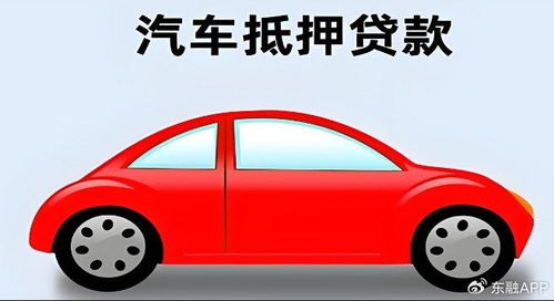 汽车抵押贷费用多少