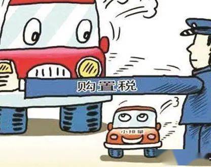 中国汽车征税多少 中国汽车征税多少