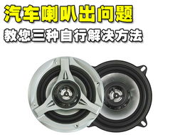 小汽车喇叭多少瓦 小汽车喇叭多少瓦