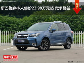 专修汽车斯巴鲁价格多少 专修汽车斯巴鲁价格多少