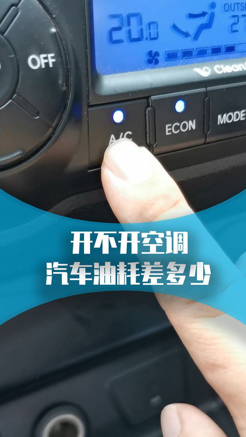 汽车油耗空调多少正常