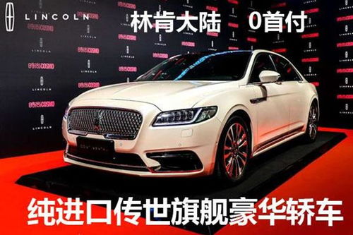 汽车销售林肯价格多少 汽车销售林肯价格多少