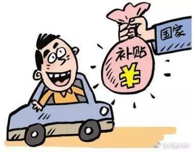 陕西汽车补贴资金多少 陕西汽车补贴资金多少