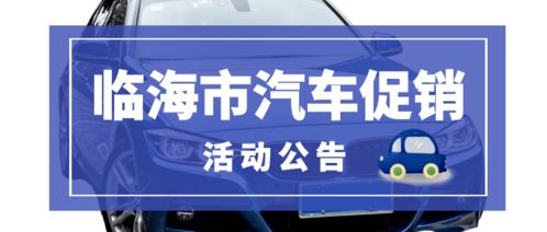 台州临海汽车补贴多少