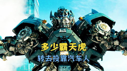 汽车人有多少兵力 汽车人有多少兵力