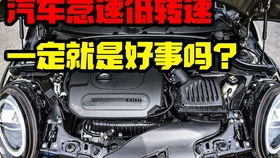 汽车怠速速度多少