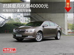 柳州别克汽车优惠多少