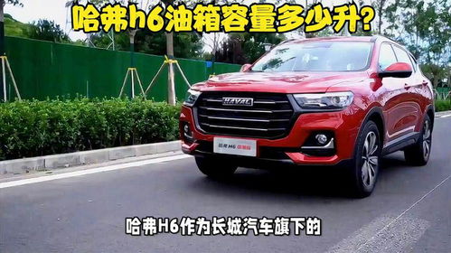 哈佛汽车油箱多少升
