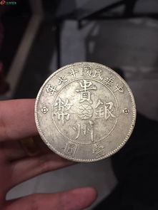 贵州汽车银币面值多少 贵州汽车银币面值多少