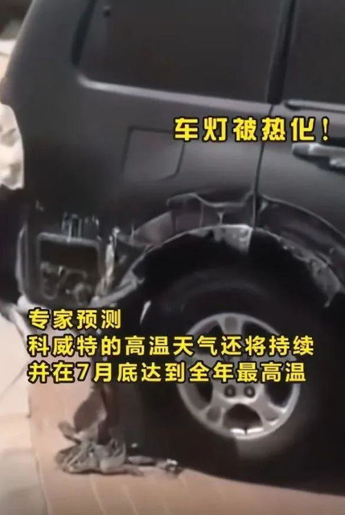 汽车多少温度被晒