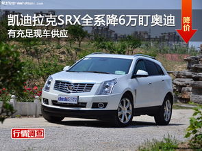 srx汽车多少钱