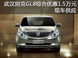 武汉别克汽车优惠多少