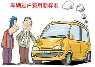 小汽车过户多少费用 小汽车过户多少费用