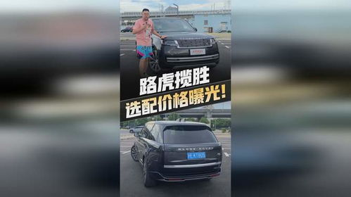 选配汽车多少钱 选配汽车多少钱