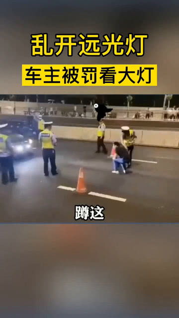 汽车开远光灯罚款多少 汽车开远光灯罚款多少