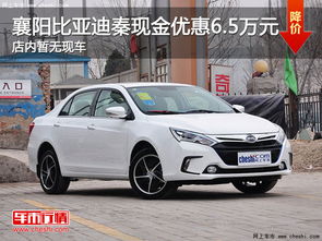 襄阳比亚迪汽车优惠多少