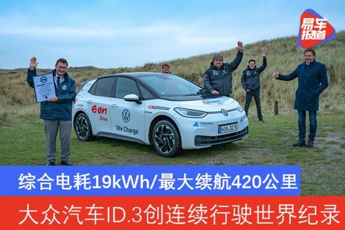 大众id汽车电耗多少