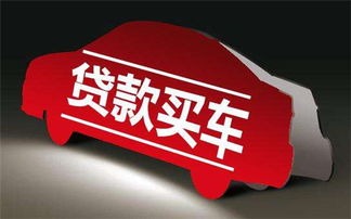 买汽车能贷款多少