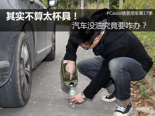 汽车没油需要多少机油