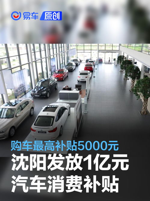 沈阳汽车补贴还有多少 沈阳汽车补贴还有多少