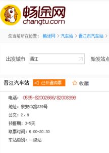 晋江汽车票多少