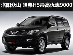 哈弗汽车优惠多少 哈弗汽车优惠多少