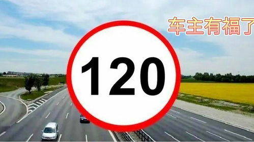 汽车各地段限速多少 汽车各地段限速多少