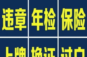 汽车年检代办优惠多少 汽车年检代办优惠多少