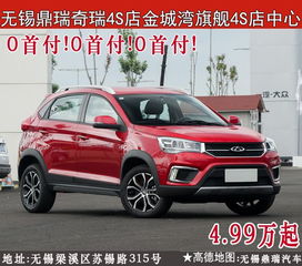 信阳奇瑞汽车首付多少