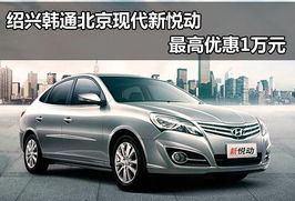 现代汽车最高优惠多少 现代汽车最高优惠多少