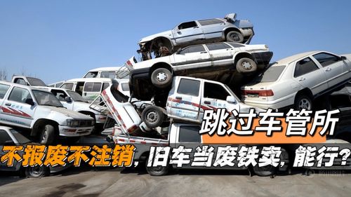 汽车卖废铁值多少 汽车卖废铁值多少